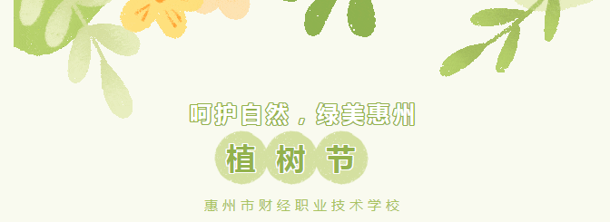 植樹(shù)節(jié)活動(dòng)｜財(cái)經(jīng)職校開(kāi)展“呵護(hù)自然，綠美惠州”義務(wù)植樹(shù)活動(dòng)
