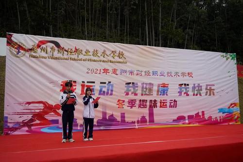 我運(yùn)動(dòng) 我健康 我快樂(lè)----惠州市財(cái)經(jīng)職業(yè)技術(shù)學(xué)校冬季趣味運(yùn)動(dòng)會(huì)