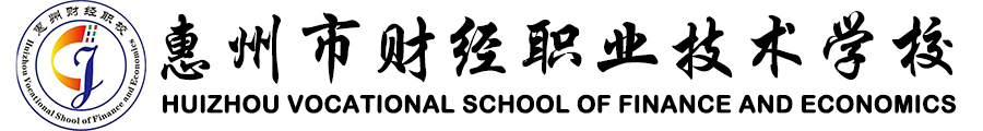 惠州市財(cái)經(jīng)職業(yè)技術(shù)學(xué)校